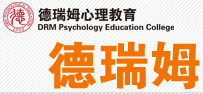 上海德瑞姆心理教育林文采萨提亚模式专业课程